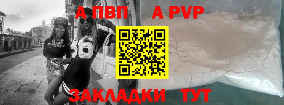 A-PVP крисы CK  APVP СК  Альфа ПВП  Жигулёвск  Вход с VPN 