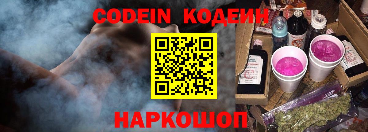 Кодеиновый сироп Lean Purple Drank  Кодеин Purple Drank  Жигулёвск  Вход с VPN 